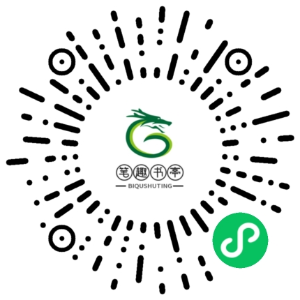 小程序：笔趣书亭